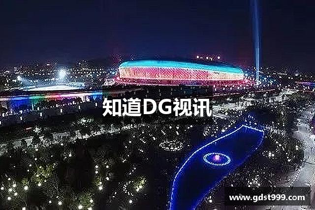 知道DG视讯