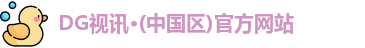 DG视讯